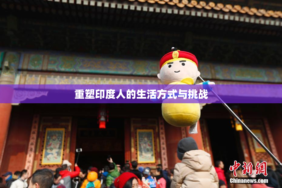 重塑印度人的生活方式与挑战