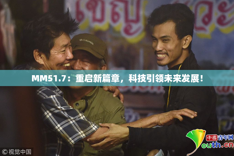 MM51.7：重启新篇章，科技引领未来发展！