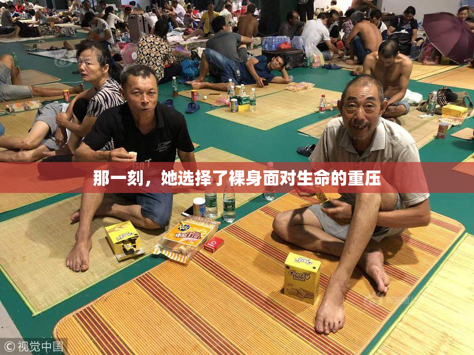 那一刻，她选择了裸身面对生命的重压