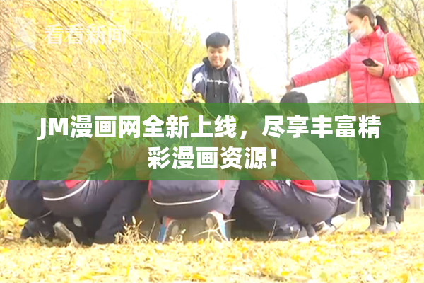 JM漫画网全新上线，尽享丰富精彩漫画资源！