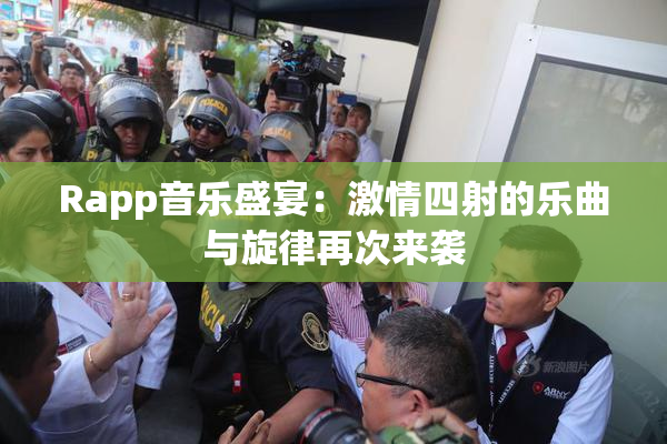 Rapp音乐盛宴：激情四射的乐曲与旋律再次来袭