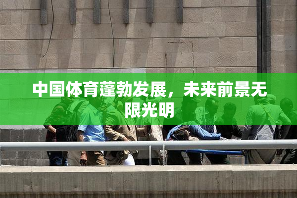 中国体育蓬勃发展，未来前景无限光明