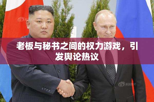 老板与秘书之间的权力游戏，引发舆论热议