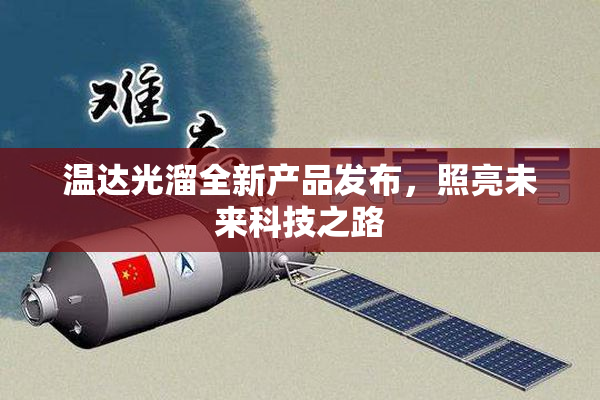 温达光溜全新产品发布，照亮未来科技之路