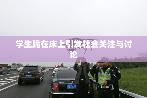 学生跪在床上引发社会关注与讨论