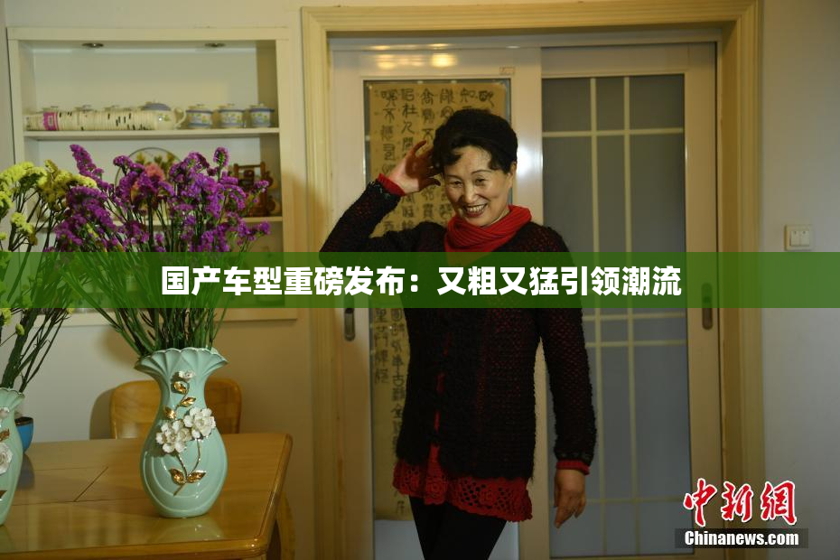 国产车型重磅发布：又粗又猛引领潮流