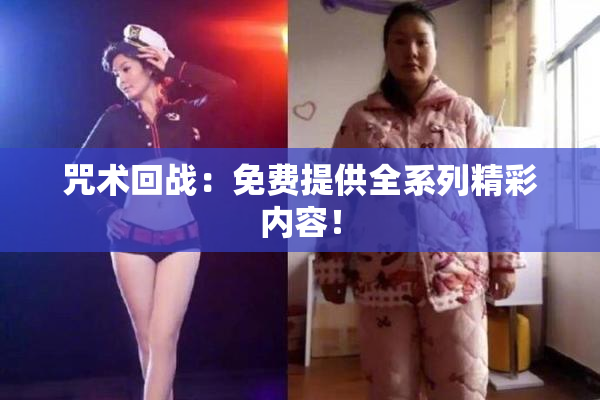 咒术回战：免费提供全系列精彩内容！