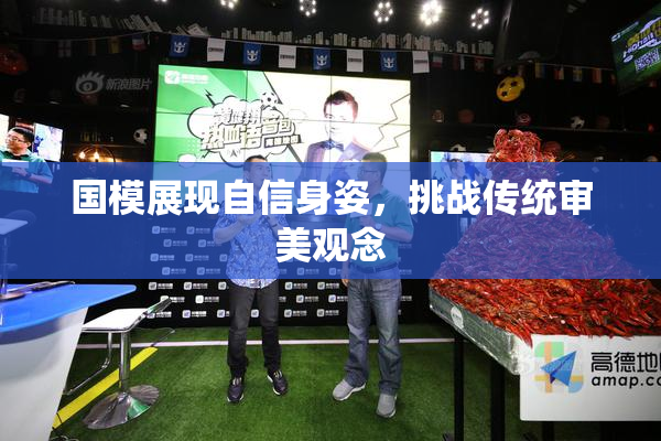 国模展现自信身姿，挑战传统审美观念