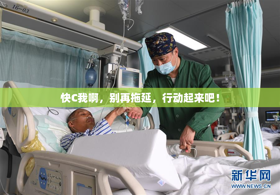 快C我啊，别再拖延，行动起来吧！