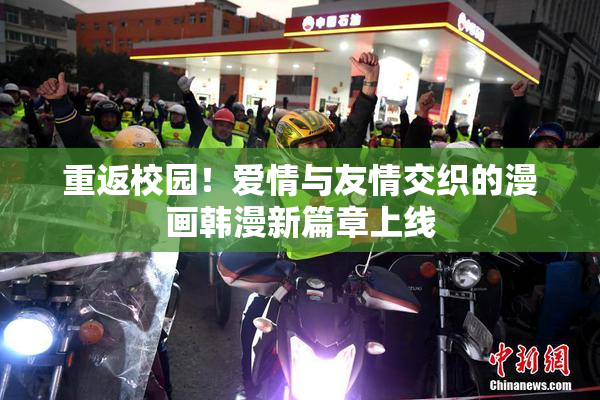重返校园！爱情与友情交织的漫画韩漫新篇章上线