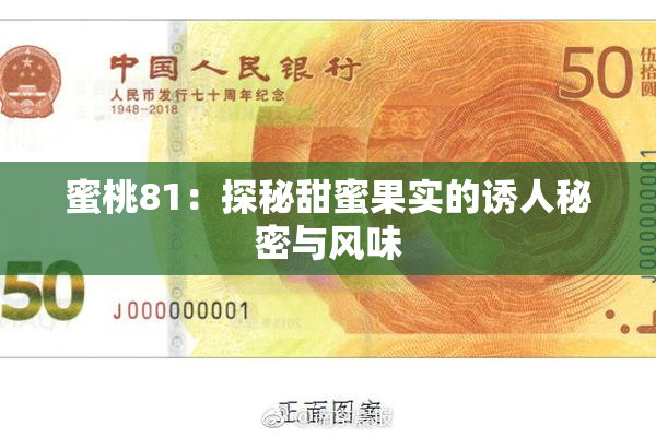蜜桃81：探秘甜蜜果实的诱人秘密与风味