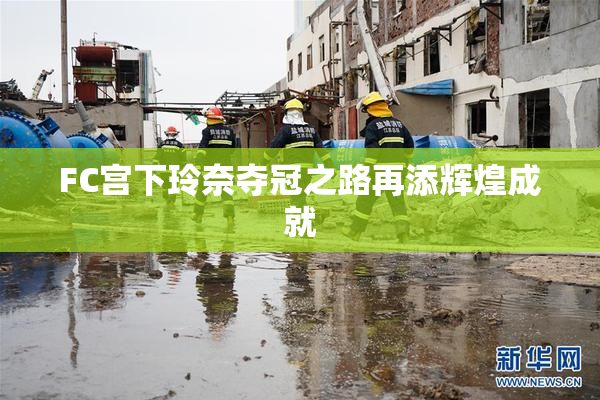 FC宫下玲奈夺冠之路再添辉煌成就