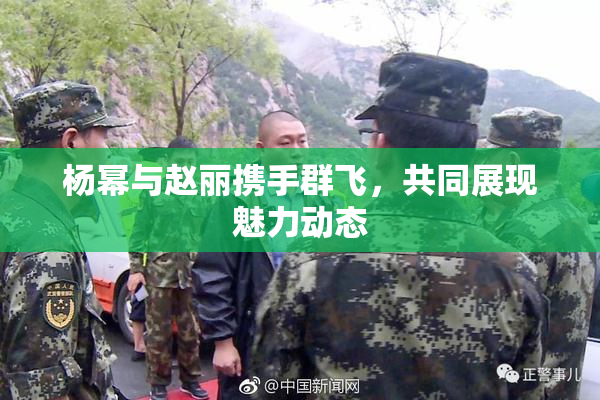 杨幂与赵丽携手群飞，共同展现魅力动态