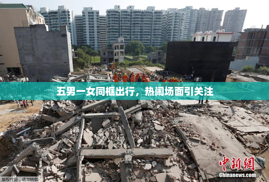 五男一女同框出行，热闹场面引关注