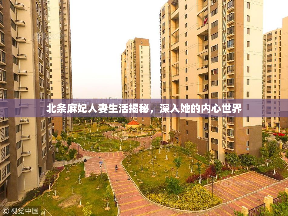 北条麻妃人妻生活揭秘，深入她的内心世界