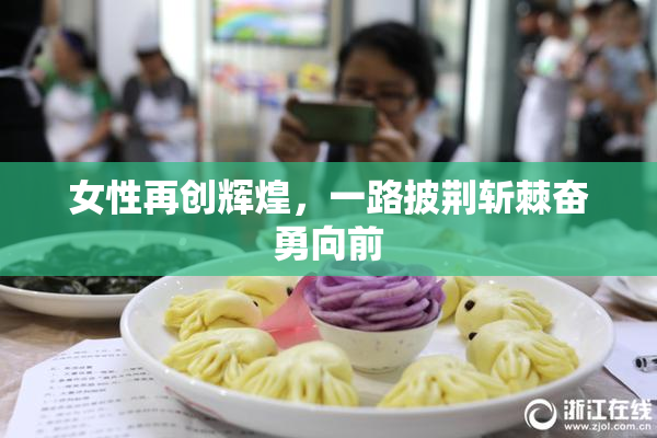 女性再创辉煌，一路披荆斩棘奋勇向前