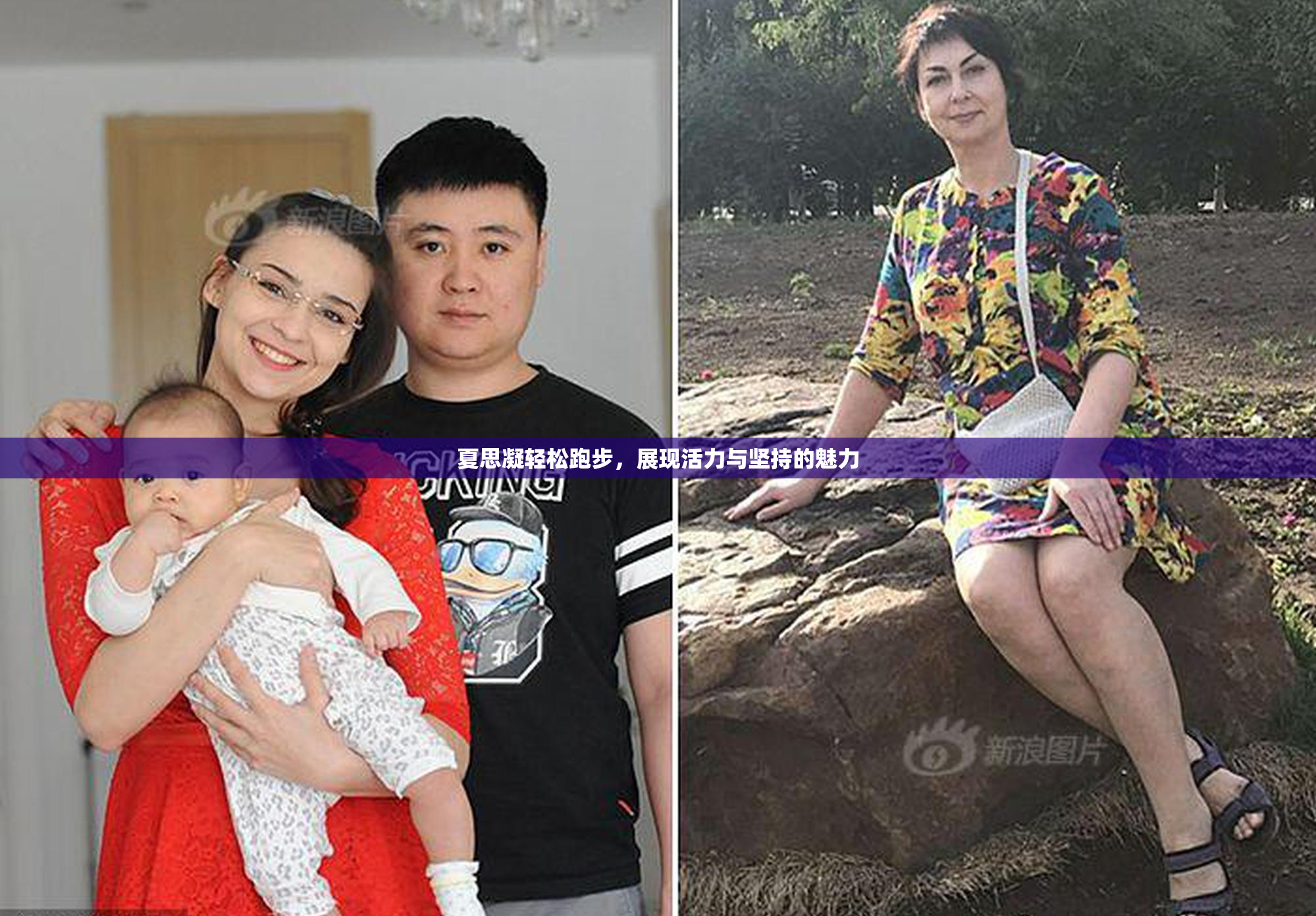 夏思凝轻松跑步，展现活力与坚持的魅力