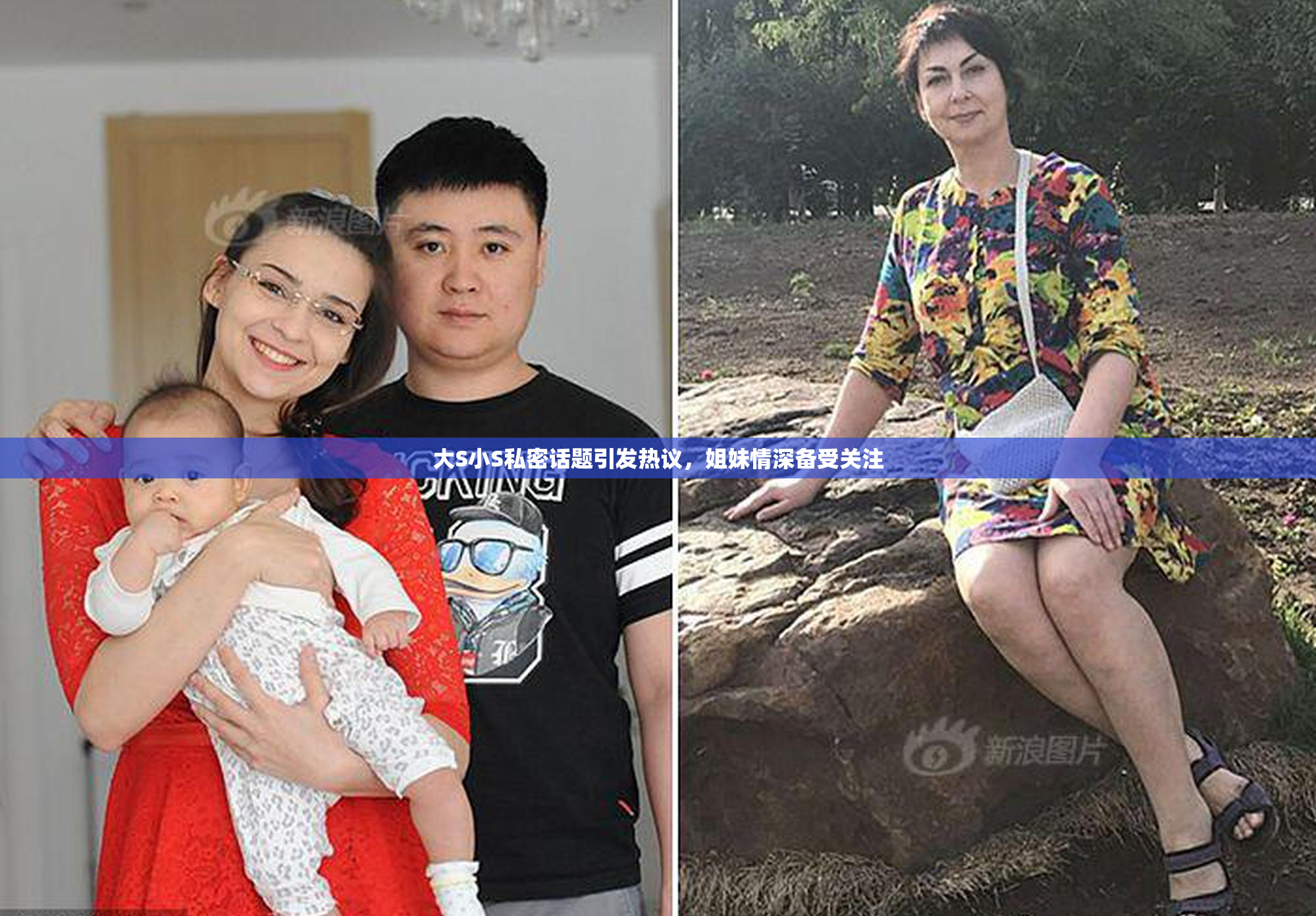 大S小S私密话题引发热议，姐妹情深备受关注