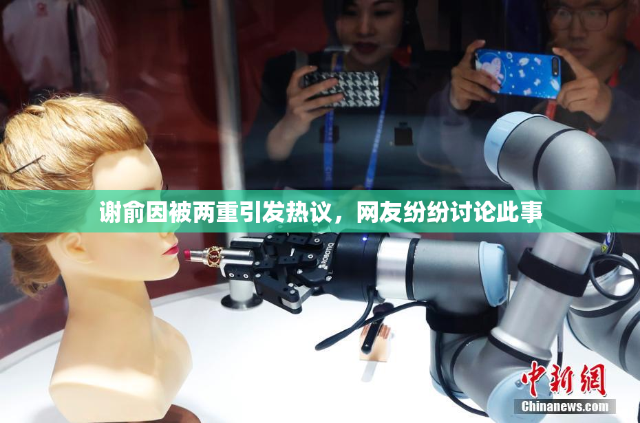 谢俞因被两重引发热议，网友纷纷讨论此事