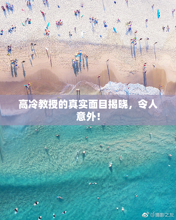 高冷教授的真实面目揭晓，令人意外！