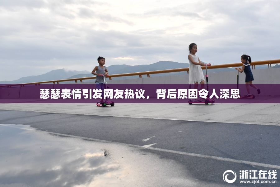 瑟瑟表情引发网友热议，背后原因令人深思