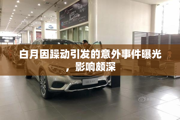 白月因躁动引发的意外事件曝光，影响颇深