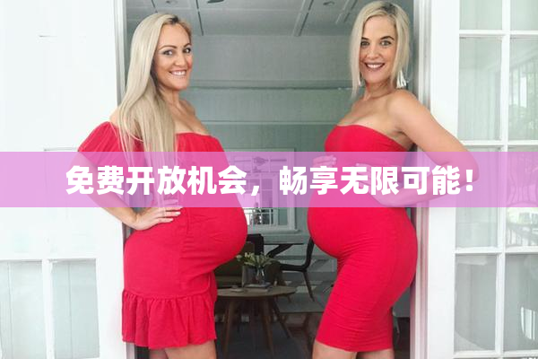 免费开放机会，畅享无限可能！
