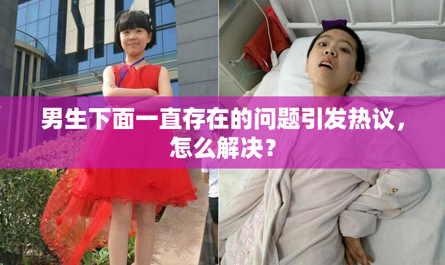 男生下面一直存在的问题引发热议，怎么解决？