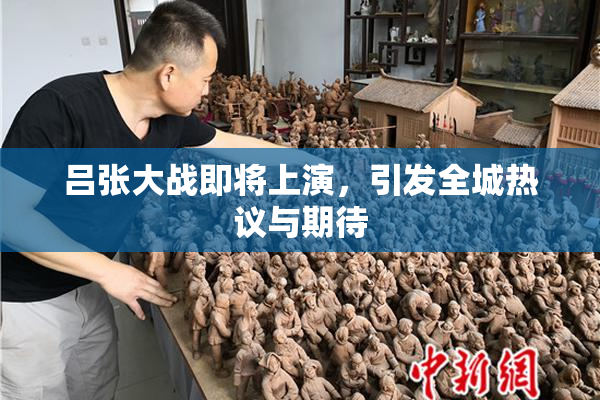 吕张大战即将上演，引发全城热议与期待