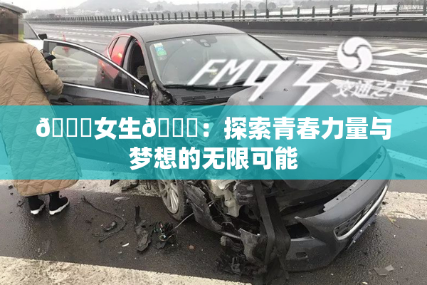 🔞女生🍆：探索青春力量与梦想的无限可能