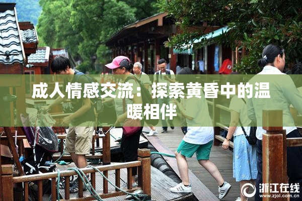 成人情感交流：探索黄昏中的温暖相伴