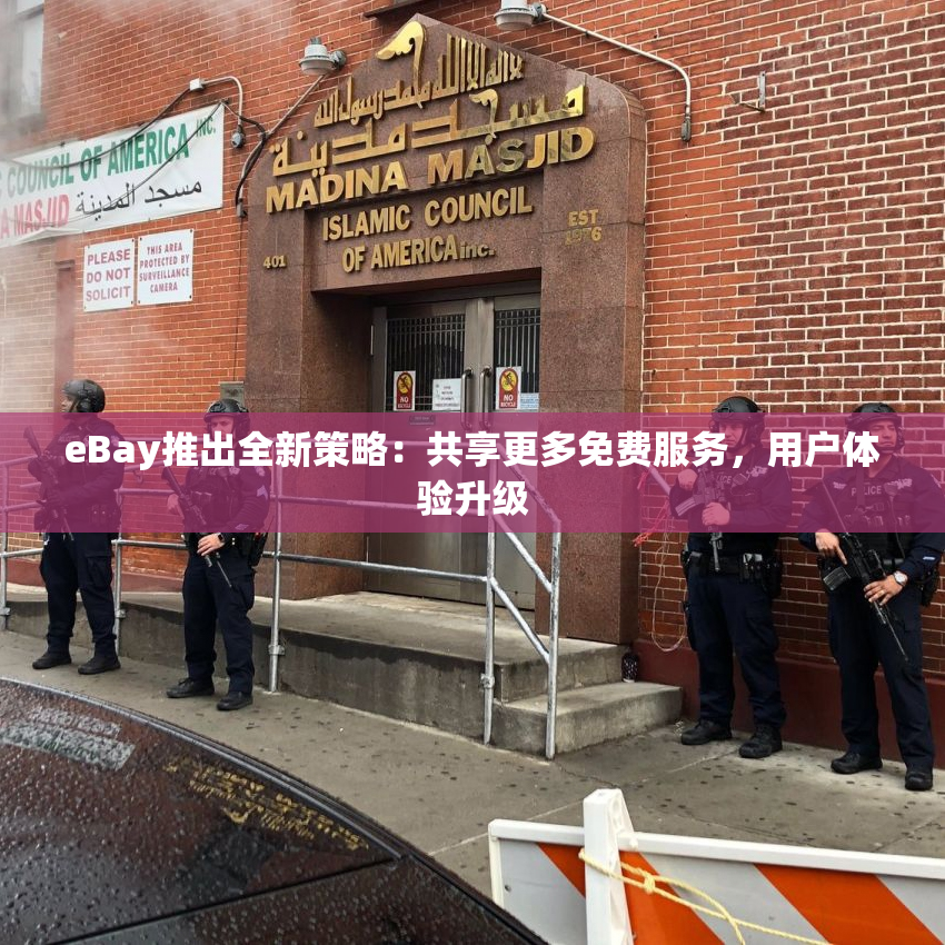 eBay推出全新策略：共享更多免费服务，用户体验升级