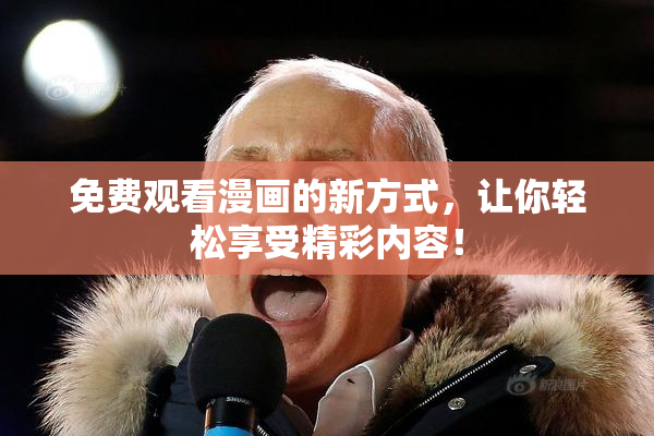 免费观看漫画的新方式，让你轻松享受精彩内容！