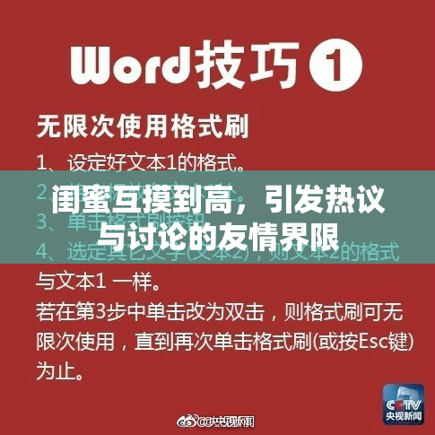 闺蜜互摸到高，引发热议与讨论的友情界限