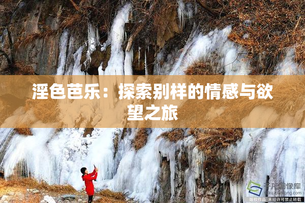 淫色芭乐：探索别样的情感与欲望之旅