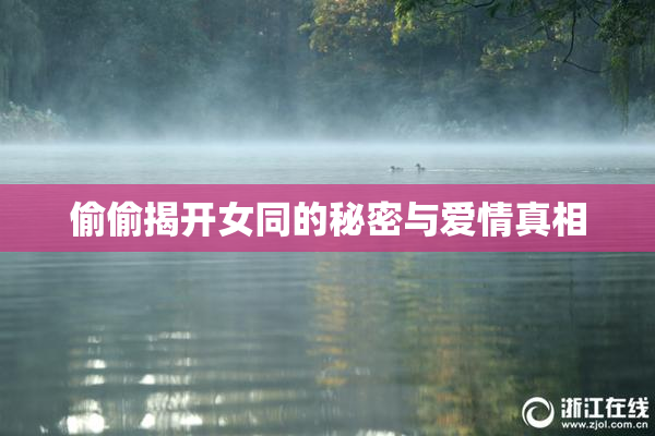 偷偷揭开女同的秘密与爱情真相