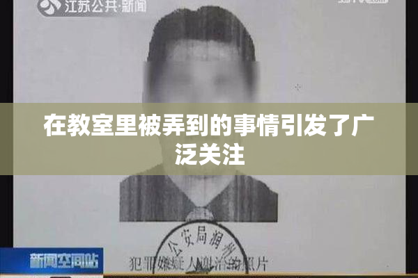 在教室里被弄到的事情引发了广泛关注