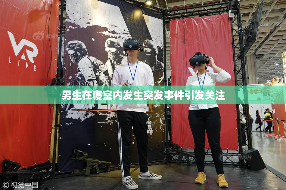 男生在寝室内发生突发事件引发关注