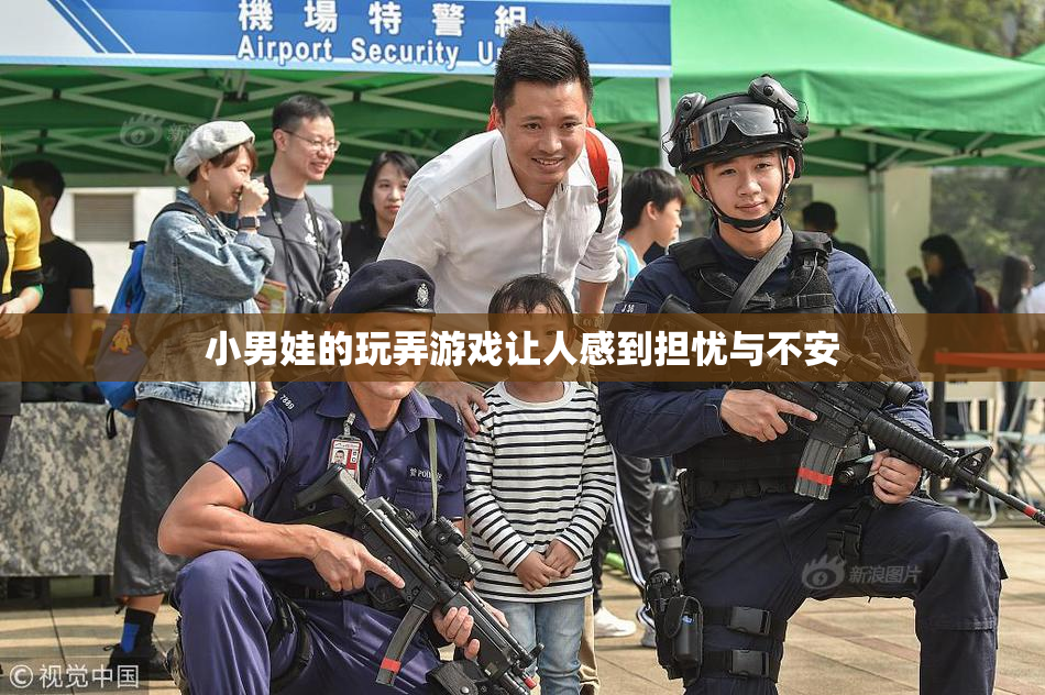 小男娃的玩弄游戏让人感到担忧与不安