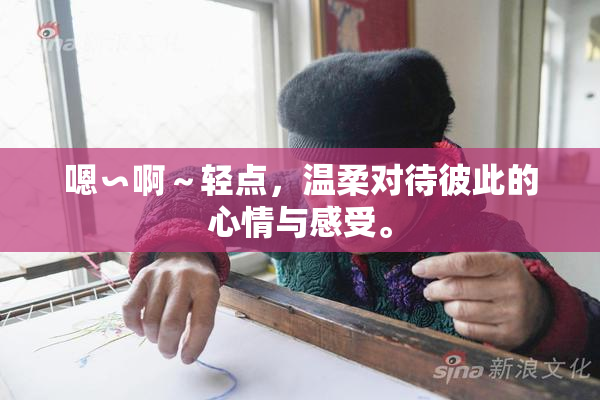 嗯∽啊～轻点，温柔对待彼此的心情与感受。