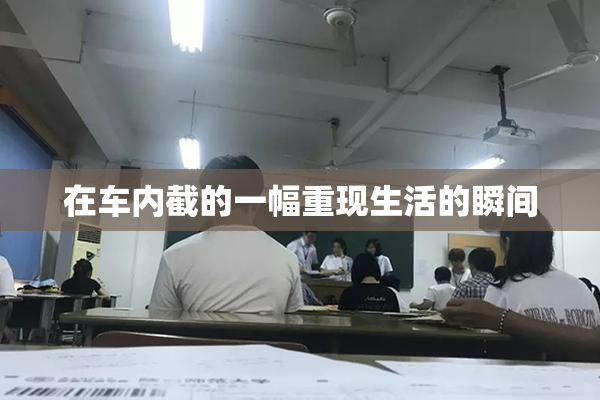 在车内截的一幅重现生活的瞬间