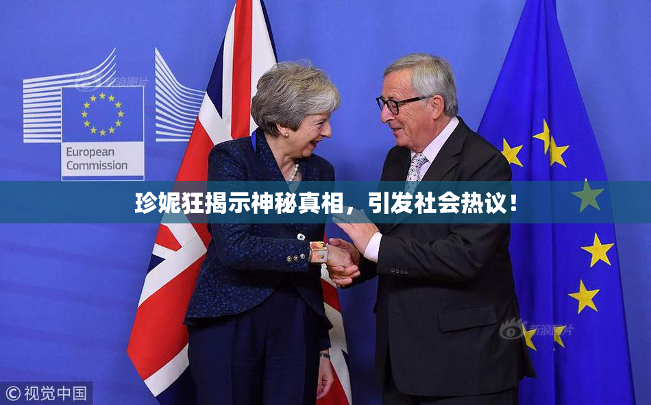 珍妮狂揭示神秘真相，引发社会热议！