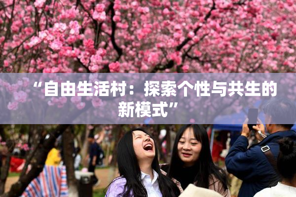 “自由生活村：探索个性与共生的新模式”