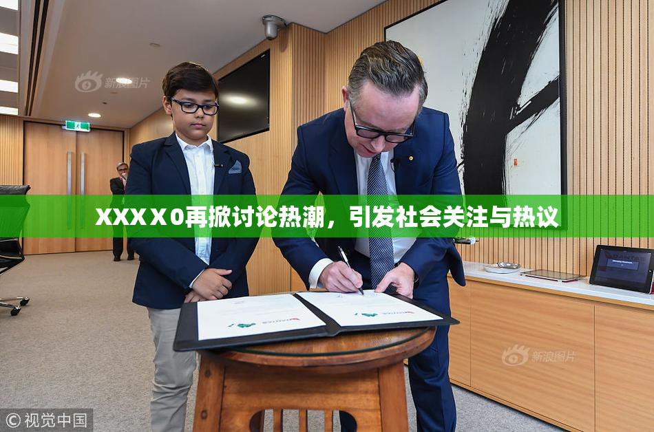 XXXⅩ0再掀讨论热潮，引发社会关注与热议