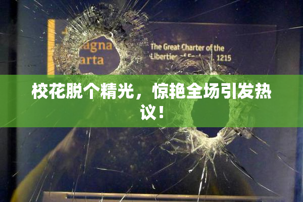 校花脱个精光，惊艳全场引发热议！