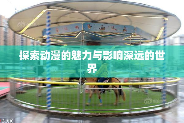 探索动漫的魅力与影响深远的世界