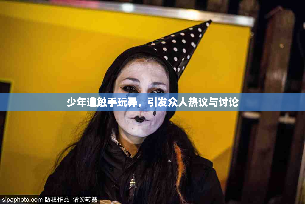 少年遭触手玩弄，引发众人热议与讨论