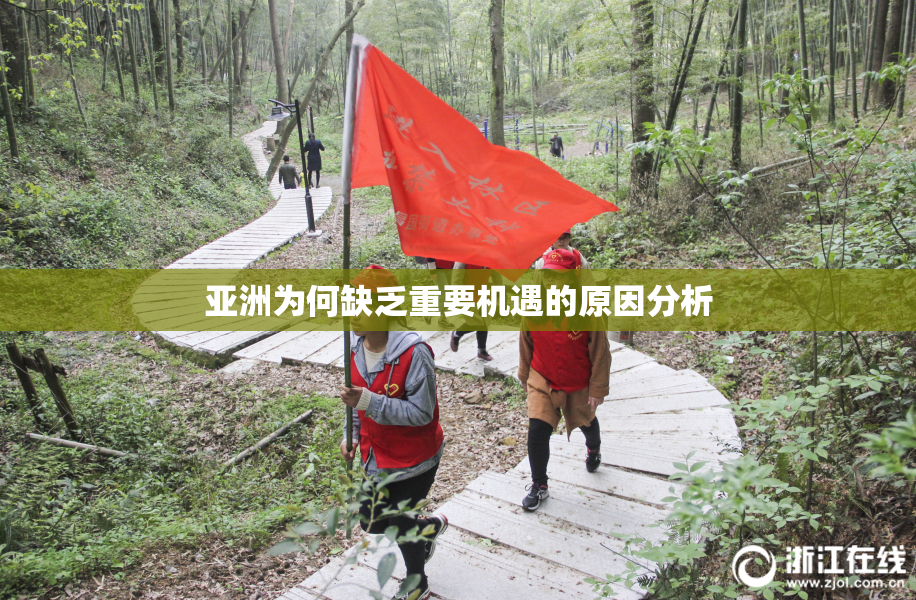 亚洲为何缺乏重要机遇的原因分析