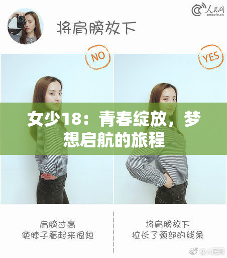 女少18：青春绽放，梦想启航的旅程