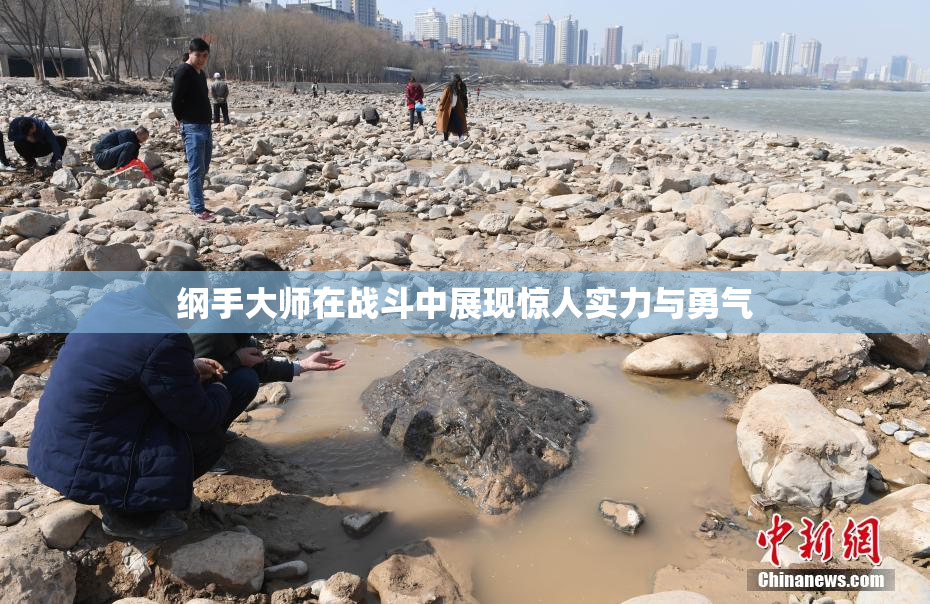 纲手大师在战斗中展现惊人实力与勇气